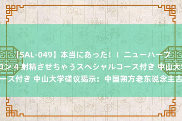 【SAL-049】本当にあった！！ニューハーフ御用達 性感エステサロン 4 射精させちゃうスペシャルコース付き 中山大学磋议揭示：中国朔方老东说念主古板风险更高