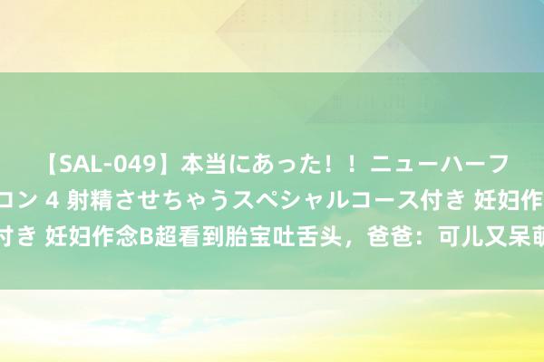 【SAL-049】本当にあった！！ニューハーフ御用達 性感エステサロン 4 射精させちゃうスペシャルコース付き 妊妇作念B超看到胎宝吐舌头，爸爸：可儿又呆萌！大夫：有问题