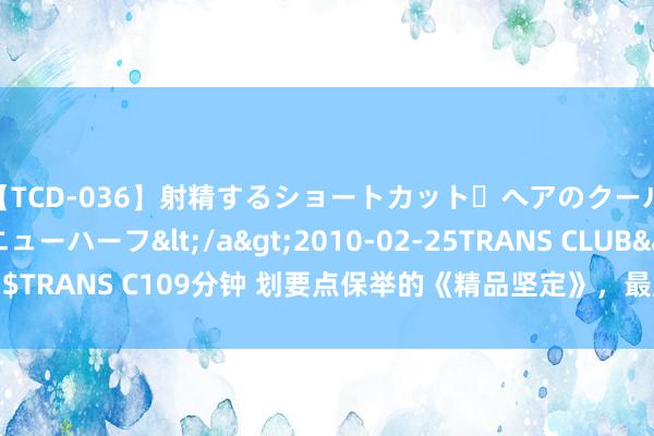 【TCD-036】射精するショートカット・ヘアのクールビューティ・ニューハーフ</a>2010-02-25TRANS CLUB&$TRANS C109分钟 划要点保举的《精品坚定》，最反套路的场景，好看不狗血！