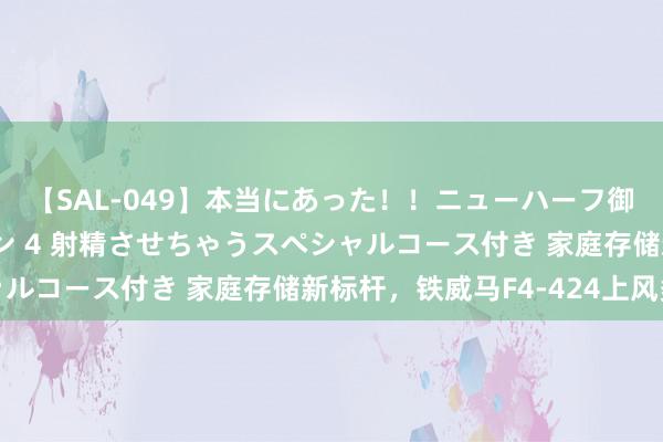 【SAL-049】本当にあった！！ニューハーフ御用達 性感エステサロン 4 射精させちゃうスペシャルコース付き 家庭存储新标杆，铁威马F4-424上风多