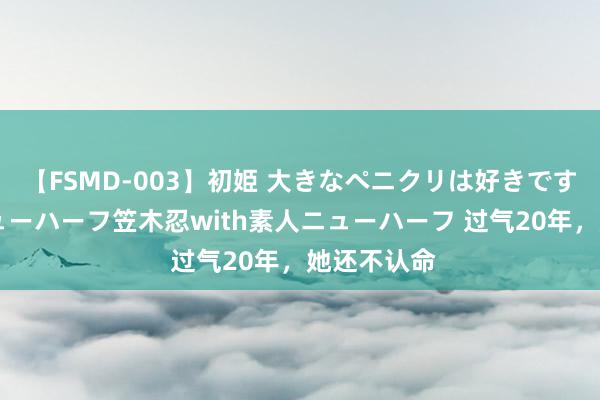 【FSMD-003】初姫 大きなペニクリは好きですか！？ ニューハーフ笠木忍with素人ニューハーフ 过气20年，她还不认命