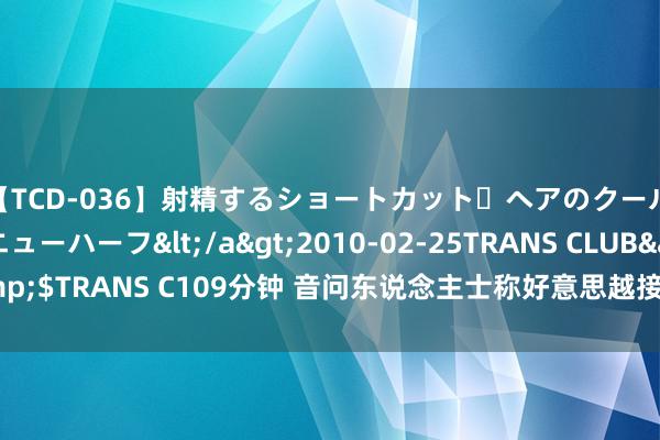 【TCD-036】射精するショートカット・ヘアのクールビューティ・ニューハーフ</a>2010-02-25TRANS CLUB&$TRANS C109分钟 音问东说念主士称好意思越接洽C-130运载机军售事宜