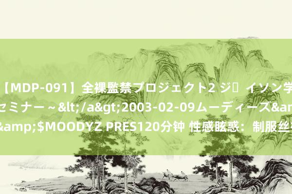 【MDP-091】全裸監禁プロジェクト2 ジｪイソン学園～アブノーマルセミナー～</a>2003-02-09ムーディーズ&$MOODYZ PRES120分钟 性感眩惑：制服丝袜眩惑你的视觉与心灵