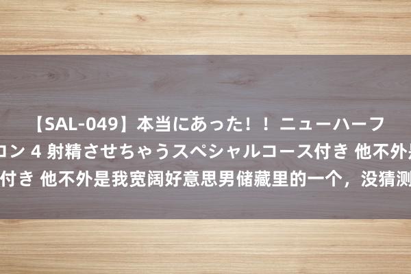 【SAL-049】本当にあった！！ニューハーフ御用達 性感エステサロン 4 射精させちゃうスペシャルコース付き 他不外是我宽阔好意思男储藏里的一个，没猜测他把我给拿下了