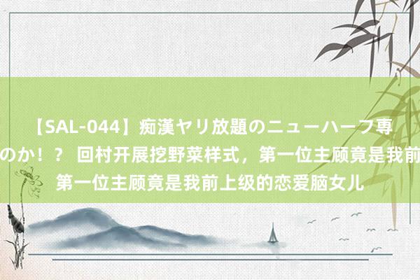 【SAL-044】痴漢ヤリ放題のニューハーフ専用車は本当にあるのか！？ 回村开展挖野菜样式，第一位主顾竟是我前上级的恋爱脑女儿