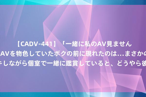 【CADV-441】「一緒に私のAV見ませんか？」個室ビデオ店でAVを物色していたボクの前に現れたのは…まさかのAV女優！？ドキドキしながら個室で一緒に鑑賞していると、どうやら彼女もムラムラしてきちゃったみたいで服を脱いでエロい声を出し始めた？！ 禁忌之恋：家庭乱伦激发的家庭危急