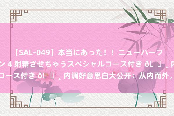 【SAL-049】本当にあった！！ニューハーフ御用達 性感エステサロン 4 射精させちゃうスペシャルコース付き 🌸 内调好意思白大公开：从内而外，兴隆光彩