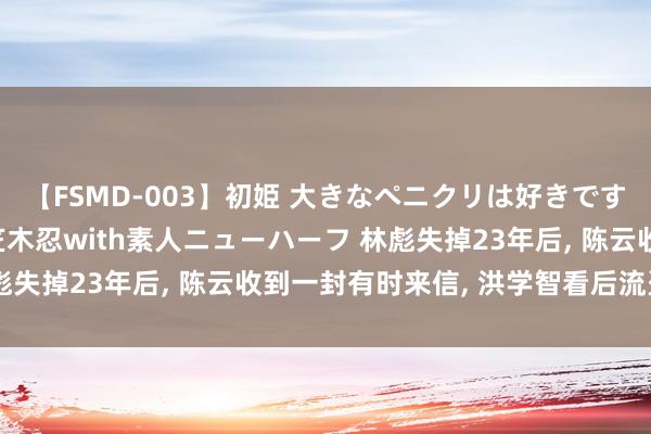 【FSMD-003】初姫 大きなペニクリは好きですか！？ ニューハーフ笠木忍with素人ニューハーフ 林彪失掉23年后, 陈云收到一封有时来信, 洪学智看后流盗汗