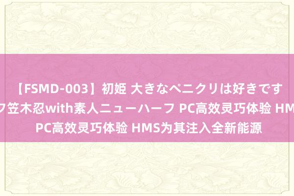 【FSMD-003】初姫 大きなペニクリは好きですか！？ ニューハーフ笠木忍with素人ニューハーフ PC高效灵巧体验 HMS为其注入全新能源