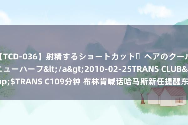 【TCD-036】射精するショートカット・ヘアのクールビューティ・ニューハーフ</a>2010-02-25TRANS CLUB&$TRANS C109分钟 布林肯喊话哈马斯新任提醒东谈主：媾和与否取决于他