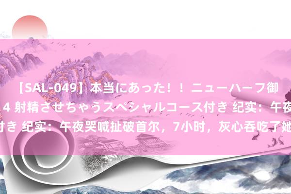 【SAL-049】本当にあった！！ニューハーフ御用達 性感エステサロン 4 射精させちゃうスペシャルコース付き 纪实：午夜哭喊扯破首尔，7小时，灰心吞吃了她终末的但愿！