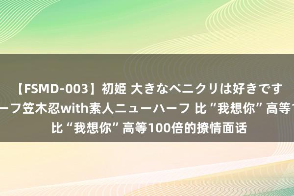 【FSMD-003】初姫 大きなペニクリは好きですか！？ ニューハーフ笠木忍with素人ニューハーフ 比“我想你”高等100倍的撩情面话