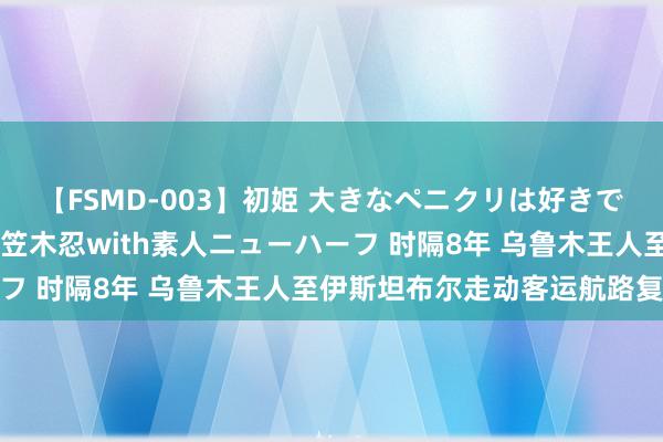 【FSMD-003】初姫 大きなペニクリは好きですか！？ ニューハーフ笠木忍with素人ニューハーフ 时隔8年 乌鲁木王人至伊斯坦布尔走动客运航路复航