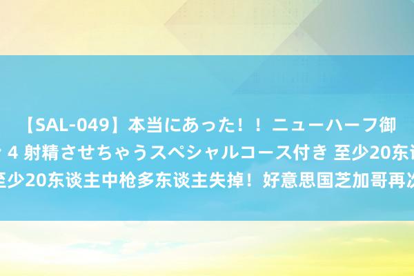 【SAL-049】本当にあった！！ニューハーフ御用達 性感エステサロン 4 射精させちゃうスペシャルコース付き 至少20东谈主中枪多东谈主失掉！好意思国芝加哥再次碰到“暴力周末”