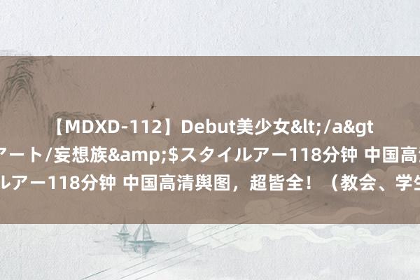 【MDXD-112】Debut美少女</a>2005-02-15スタイルアート/妄想族&$スタイルアー118分钟 中国高清舆图，超皆全！（教会、学生必备！）