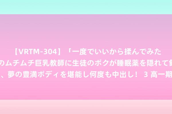 【VRTM-304】「一度でいいから揉んでみたい！」はち切れんばかりのムチムチ巨乳教師に生徒のボクが睡眠薬を隠れて飲ませて、夢の豊満ボディを堪能し何度も中出し！ 3 高一期中测试常考题型：一元二次不等式