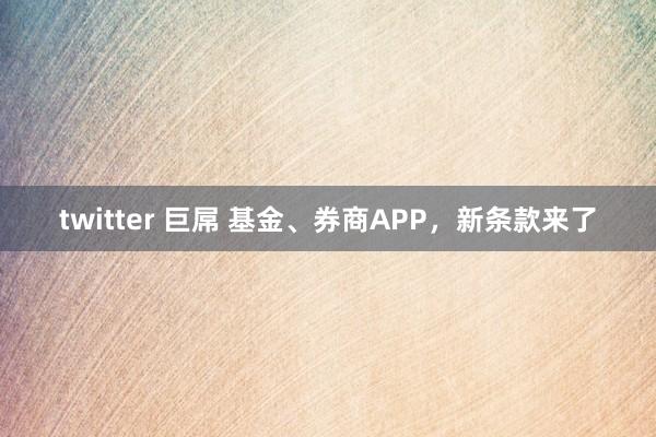 twitter 巨屌 基金、券商APP，新条款来了